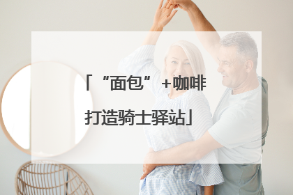“面包”+咖啡 打造骑士驿站
