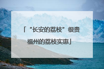 “长安的荔枝”很贵 福州的荔枝实惠