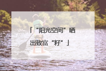 “阳光空间”晒出致富“籽”