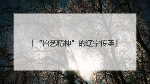 “鲁艺精神”的辽宁传承