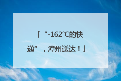 “-162℃的快递”，漳州送达！