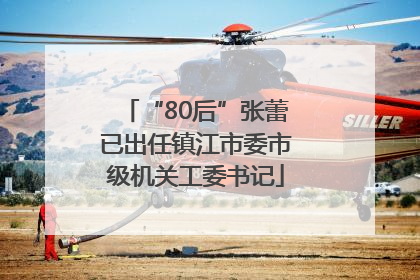“80后”张蕾已出任镇江市委市级机关工委书记