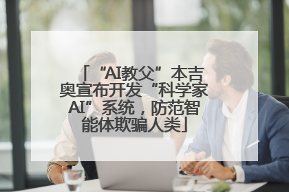 “AI教父”本吉奥宣布开发“科学家AI”系统，防范智能体欺骗人类