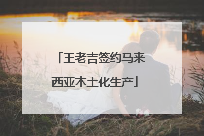 王老吉签约马来西亚本土化生产