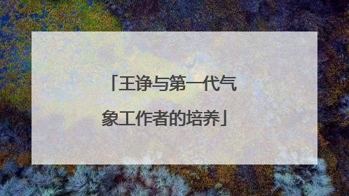 王诤与第一代气象工作者的培养