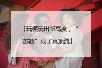 玩梗玩出新高度，“苏超”成了真顶流