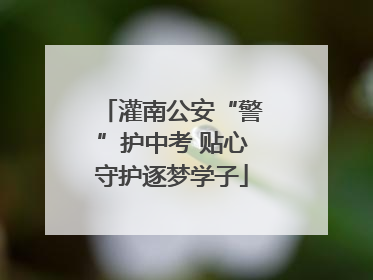 灌南公安“警”护中考 贴心守护逐梦学子