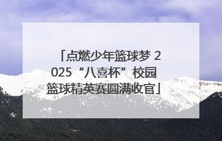 点燃少年篮球梦 2025“八喜杯”校园篮球精英赛圆满收官