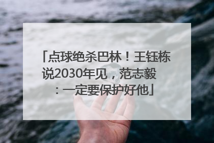 点球绝杀巴林！王钰栋说2030年见，范志毅：一定要保护好他
