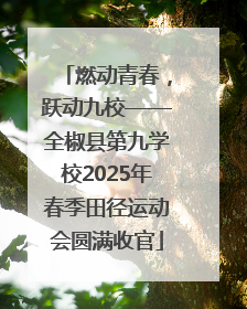 燃动青春，跃动九校——全椒县第九学校2025年春季田径运动会圆满收官