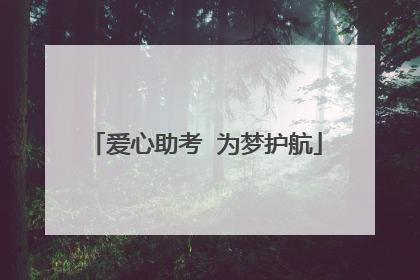 爱心助考  为梦护航