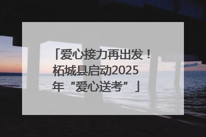 爱心接力再出发！柘城县启动2025年“爱心送考”