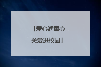爱心润童心 关爱进校园