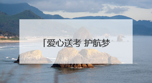 爱心送考 护航梦想｜北京地铁“护考”专项服务行动助力考生无忧赴考