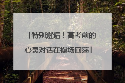 特别邂逅！高考前的心灵对话在操场回荡