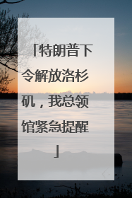特朗普下令解放洛杉矶，我总领馆紧急提醒