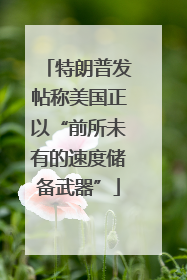 特朗普发帖称美国正以“前所未有的速度储备武器”