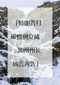 特朗普打破惯例立威，加州州长扬言再告