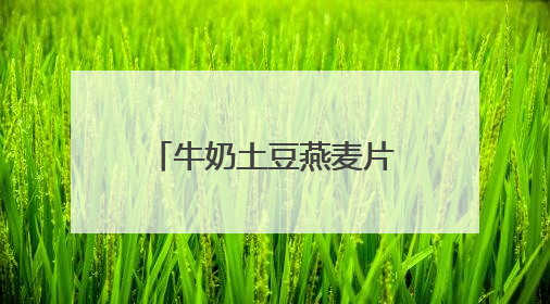 牛奶土豆燕麦片棒棒冰卖爆了 京东京喜自营618涌现“爆单王”