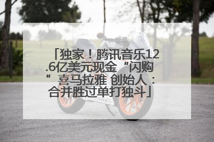 独家！腾讯音乐12.6亿美元现金“闪购”喜马拉雅 创始人：合并胜过单打独斗