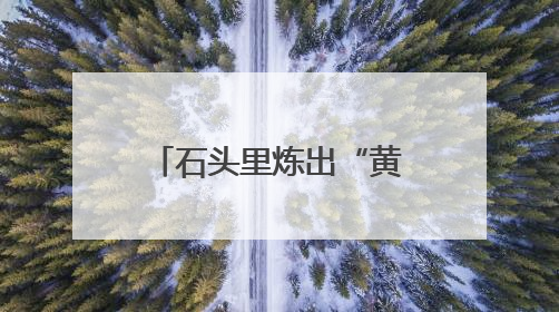 石头里炼出“黄金丝”！汝阳县玄武岩纤维全电熔智能生产线投产