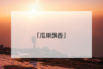 瓜果飘香