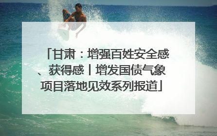 甘肃：增强百姓安全感、获得感丨增发国债气象项目落地见效系列报道