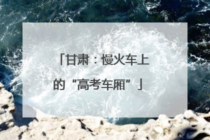 甘肃：慢火车上的“高考车厢”