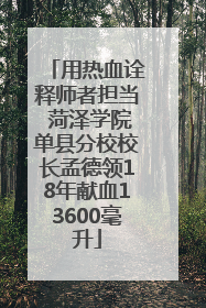 用热血诠释师者担当 菏泽学院单县分校校长孟德领18年献血13600毫升