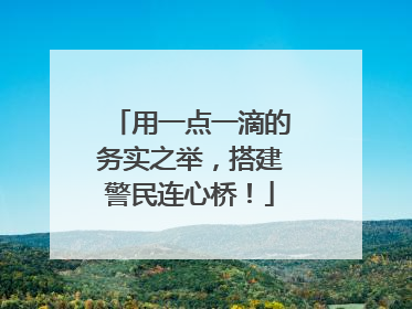 用一点一滴的务实之举，搭建警民连心桥！