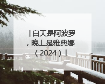 白天是阿波罗，晚上是雅典娜（2024）