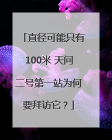 直径可能只有100米 天问二号第一站为何要拜访它？