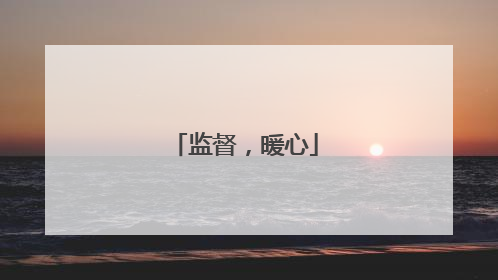 监督，暖心