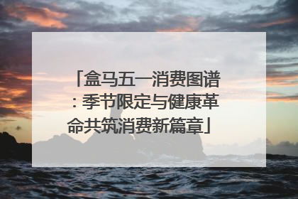 盒马五一消费图谱：季节限定与健康革命共筑消费新篇章