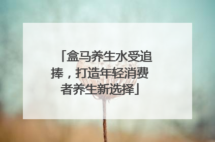 盒马养生水受追捧，打造年轻消费者养生新选择