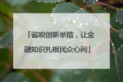 省呗创新举措，让金融知识扎根民众心间