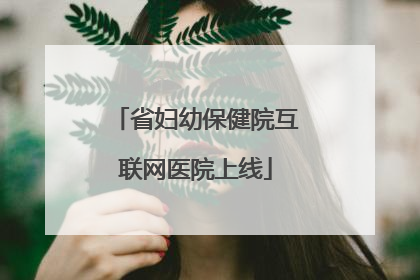 省妇幼保健院互联网医院上线