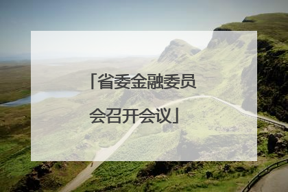 省委金融委员会召开会议