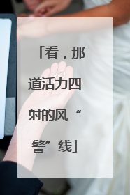 看，那道活力四射的风“警”线