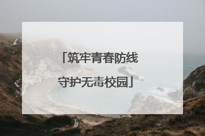 筑牢青春防线 守护无毒校园