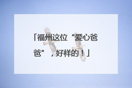 福州这位“爱心爸爸”，好样的！