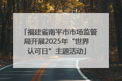 福建省南平市市场监管局开展2025年“世界认可日”主题活动
