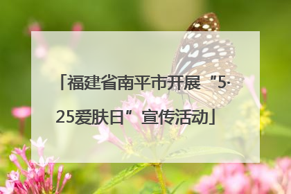 福建省南平市开展“5·25爱肤日”宣传活动
