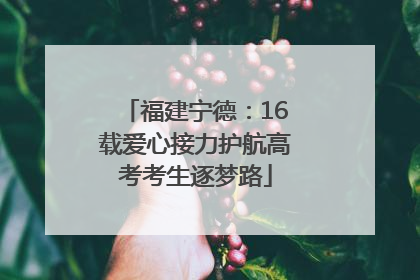 福建宁德：16载爱心接力护航高考考生逐梦路