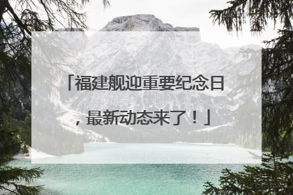福建舰迎重要纪念日，最新动态来了！