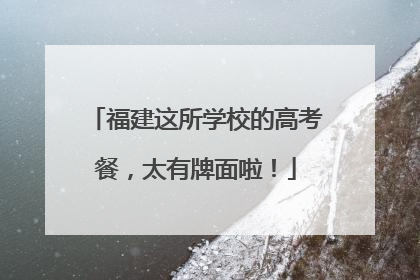 福建这所学校的高考餐，太有牌面啦！