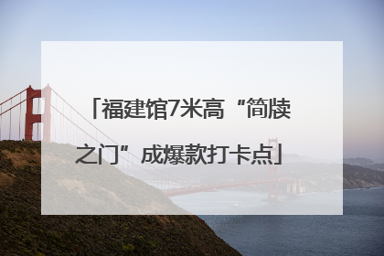 福建馆7米高“简牍之门”成爆款打卡点