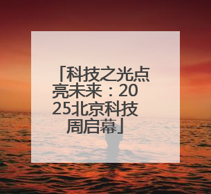 科技之光点亮未来：2025北京科技周启幕