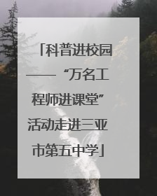 科普进校园——“万名工程师进课堂”活动走进三亚市第五中学