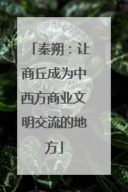 秦朔：让商丘成为中西方商业文明交流的地方